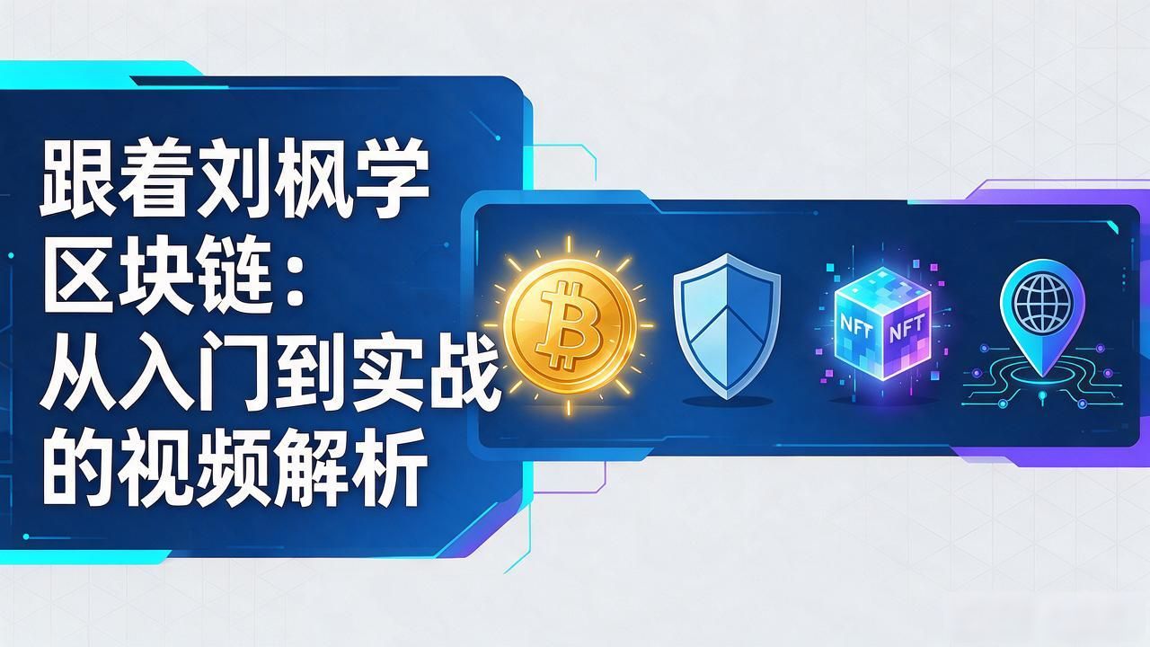 刘枫讲区块链视频_刘枫讲区块链通俗易懂讲解_区块链新手入门科普视频